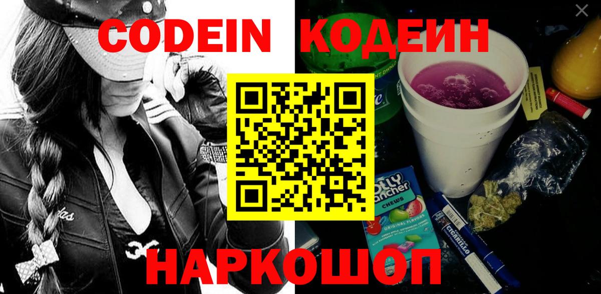 Северск  Кодеин Purple Drank  Codein напиток Lean (лин)  Вход с VPN 