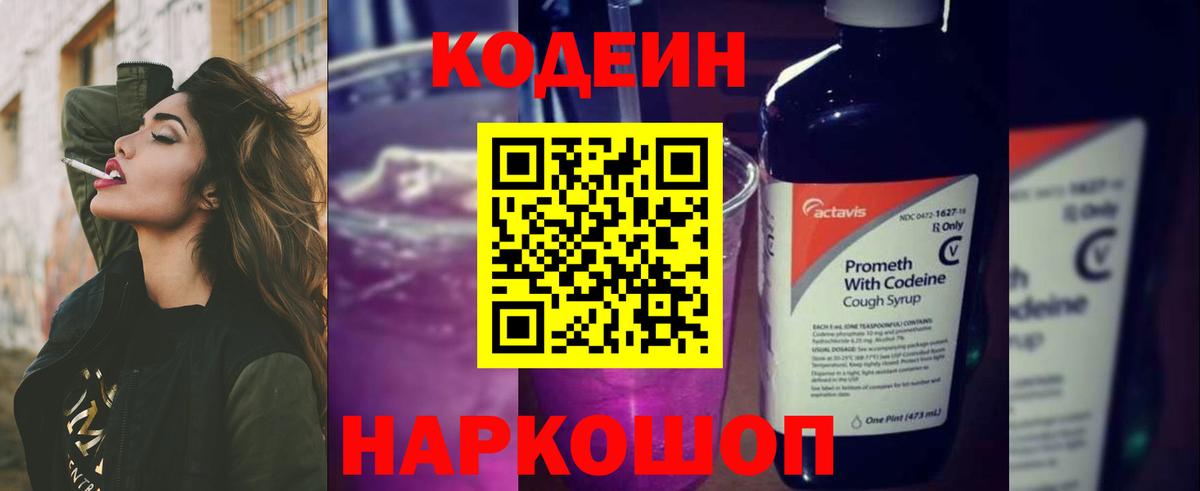 Кодеин Purple Drank Северск